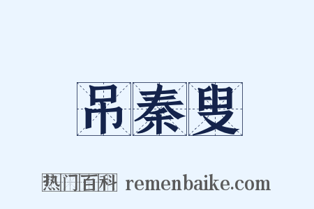 吊秦叟是什么意思的图片